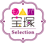 モノコトバ宝塚Selection