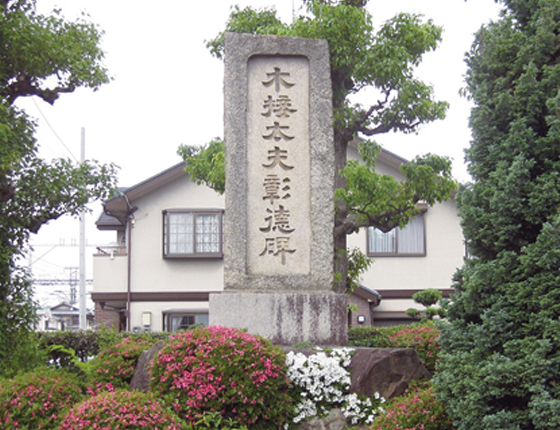 木接太夫彰徳碑の写真