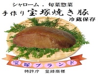 独自の漬だれに漬け込んだオリジナル焼き豚の写真